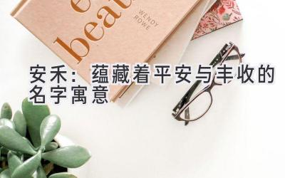 安禾:蕴藏着平安与丰收的名字寓意