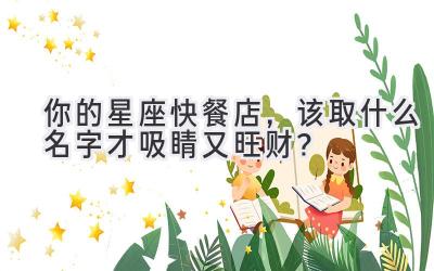 你的星座快餐店,该取什么名字才吸睛又旺财?