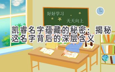 凯睿名字蕴藏的秘密:揭秘这名字背后的深层含义