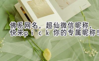   佛系网名，超仙微信昵称，快来pick你的专属昵称！ 