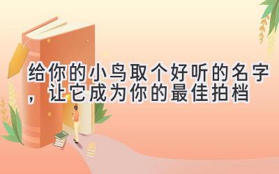  给你的小鸟取个好听的名字，让它成为你的最佳拍档 