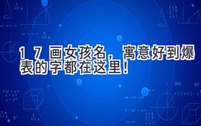 17画女孩名,寓意好到爆表的字都在这里!