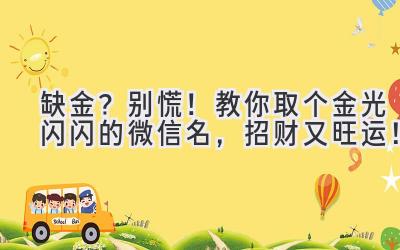 缺金?别慌!教你取个金光闪闪的微信名,招财又旺运!