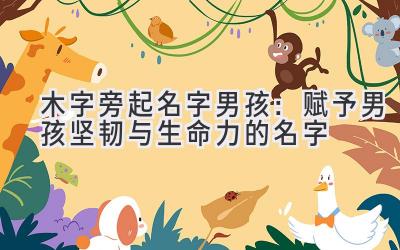 木字旁起名字男孩:赋予男孩坚韧与生命力的名字
