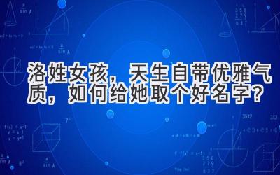 洛姓女孩,天生自带优雅气质,如何给她取个好名字?