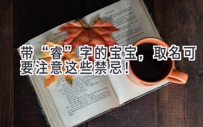 带“睿”字的宝宝,取名可要注意这些禁忌!