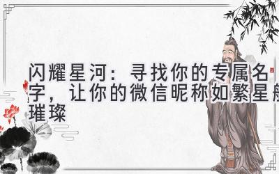 闪耀星河:寻找你的专属名字,让你的微信昵称如繁星般璀璨