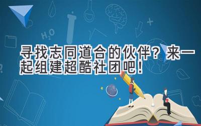  寻找志同道合的伙伴？来一起组建超酷社团吧！ 