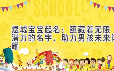  煜城宝宝起名：蕴藏着无限潜力的名字，助力男孩未来闪耀 