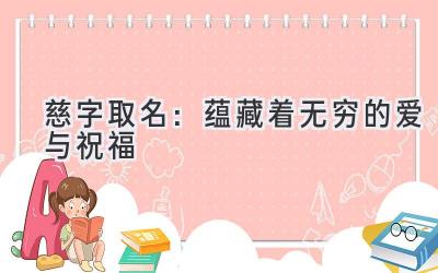  慈字取名：蕴藏着无穷的爱与祝福 