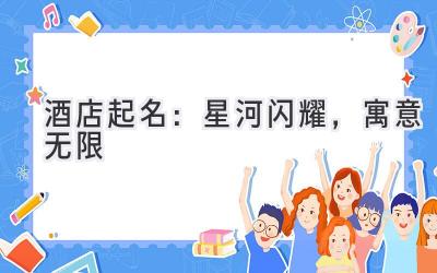  酒店起名：星河闪耀，寓意无限 
