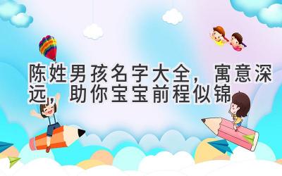 陈姓男孩名字大全,寓意深远,助你宝宝前程似锦