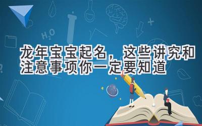 龙年宝宝起名,这些讲究和注意事项你一定要知道