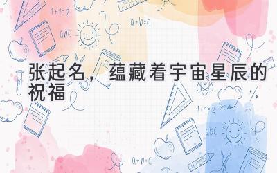   张起名，蕴藏着宇宙星辰的祝福  