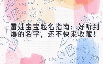雷姓宝宝起名指南:好听到爆的名字,还不快来收藏!