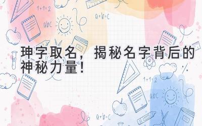 珅字取名,揭秘名字背后的神秘力量!