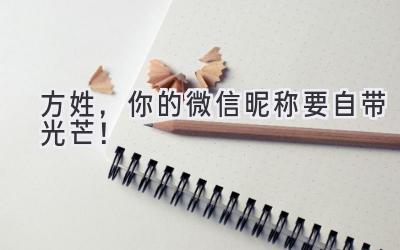 方姓,你的微信昵称要自带光芒!
