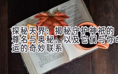 探秘天界：揭秘守护神祇的尊名与奥秘，以及它们与你命运的奇妙联系