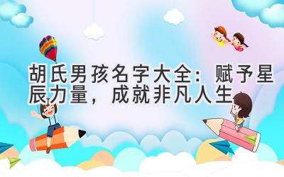 胡氏男孩名字大全:赋予星辰力量,成就非凡人生