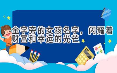 金字旁的女孩名字，闪耀着财富和幸运的光芒 