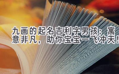 九画的起名吉利字男孩:寓意非凡,助你宝宝一飞冲天!