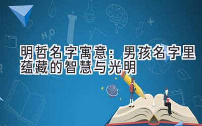 明哲名字寓意:男孩名字里蕴藏的智慧与光明
