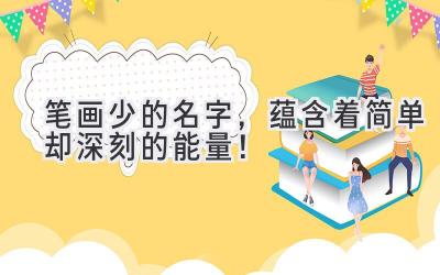  笔画少的名字，蕴含着简单却深刻的能量！ 