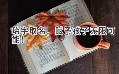 珆字取名,赋予孩子无限可能!