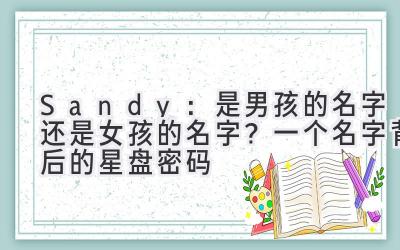 Sandy:是男孩的名字还是女孩的名字?一个名字背后的星盘密码