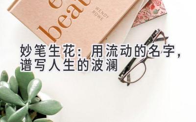   妙笔生花：用流动的名字，谱写人生的波澜  