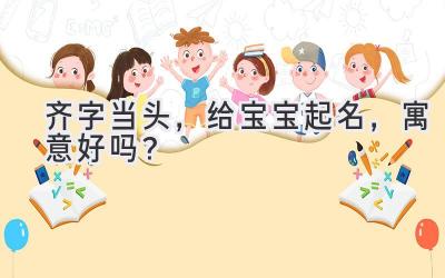  齐字当头，给宝宝起名，寓意好吗？ 