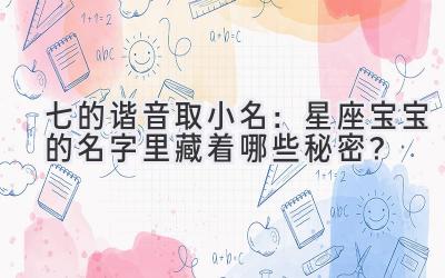 七的谐音取小名:星座宝宝的名字里藏着哪些秘密?
