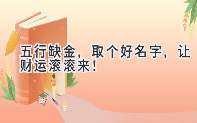 五行缺金,取个好名字,让财运滚滚来!