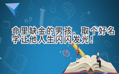 命里缺金的男孩,取个好名字让他人生闪闪发光!
