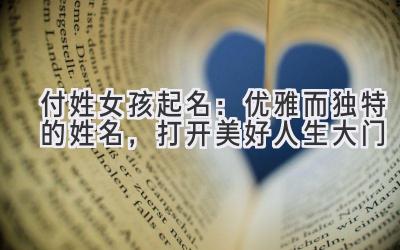 付姓女孩起名:优雅而独特的姓名,打开美好人生大门