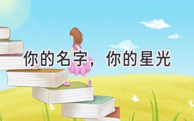 你的名字,你的星光
