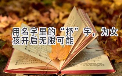 用名字里的“抒”字,为女孩开启无限可能