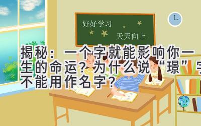 揭秘:一个字就能影响你一生的命运?为什么说“璟”字不能用作名字?