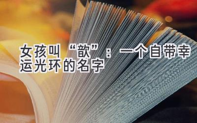 女孩叫“歆”:一个自带幸运光环的名字
