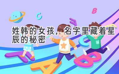   姓韩的女孩，名字里藏着星辰的秘密 