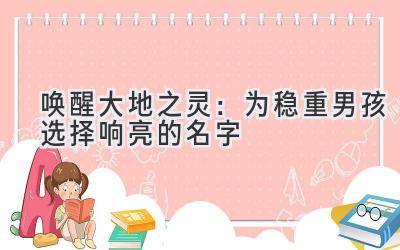  唤醒大地之灵：为稳重男孩选择响亮的名字 