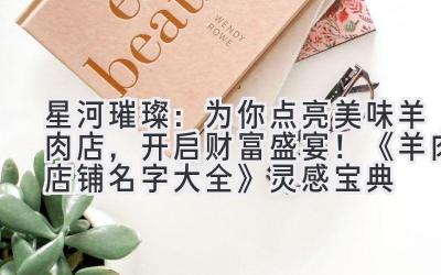   星河璀璨：为你点亮美味羊肉店，开启财富盛宴！《羊肉店铺名字大全》灵感宝典 