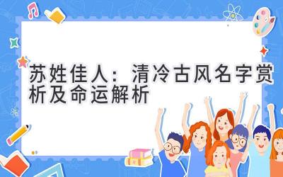 苏姓佳人:清冷古风名字赏析及命运解析