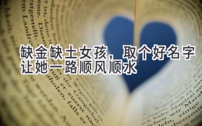  缺金缺土女孩，取个好名字让她一路顺风顺水 