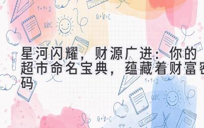   星河闪耀，财源广进：你的超市命名宝典，蕴藏着财富密码 