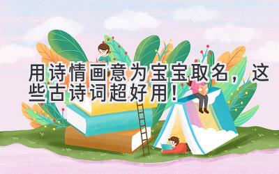 用诗情画意为宝宝取名,这些古诗词超好用!