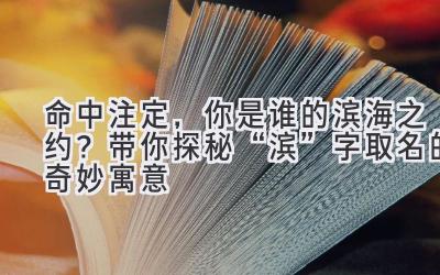 命中注定,你是谁的滨海之约?带你探秘“滨”字取名的奇妙寓意