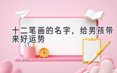 十二笔画的名字,给男孩带来好运势