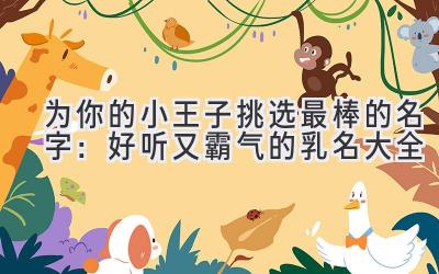 为你的小王子挑选最棒的名字:好听又霸气的乳名大全