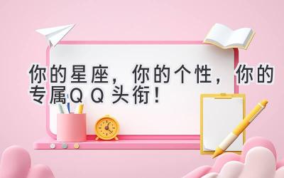你的星座,你的个性,你的专属QQ头衔!